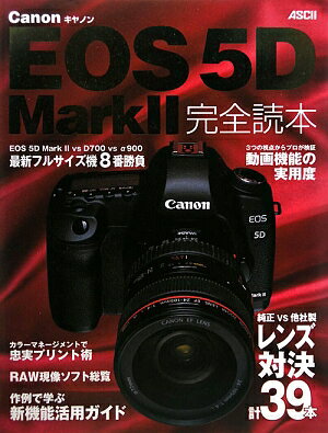 Canon　EOS　5D　Mark　2完全読本