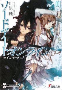 ソードアート・オンライン（1） [ 川原礫 ]【送料無料】