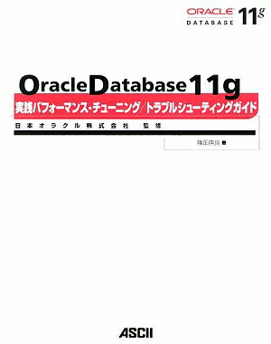 Oracle　Database　11g実践パフォーマンス・チューニング／トラブル