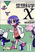 空想科学X