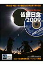 皆既日食2009
