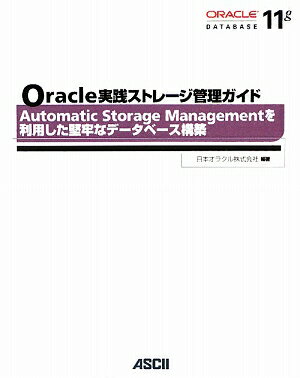 Oracle実践ストレージ管理ガイド