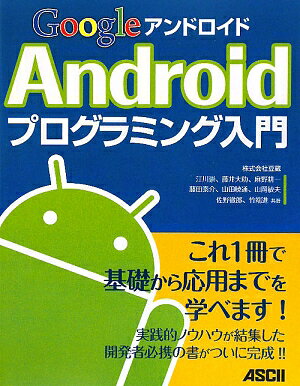 Google　Androidプログラミング入門【送料無料】