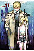 GUNSLINGER　GIRL（11）