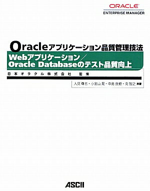 Oracleアプリケ-ション品質管理技法