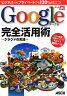 Google完全活用術