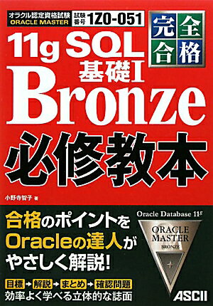 11g　SQL基礎1　Bronze必修教本