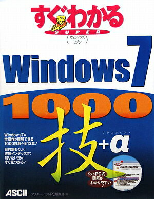 すぐわかるsuper Windows 7 1000技＋α [ アスキー・ドットPC編集部 ]【送料無料】