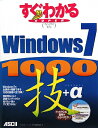 すぐわかるsuper Windows 7 1000技＋α [ アスキー・ドットPC編集部 ]