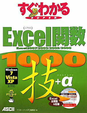 すぐわかるsuper Excel関数1000技＋α