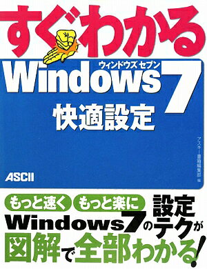 すぐわかるWindows 7快適設定