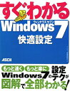 すぐわかるWindows 7快適設定