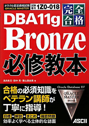 DBA　11g　Bronze必修教本