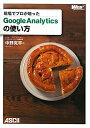 【送料無料】現場でプロが培ったGoogle　Analyticsの使い方 [ 中野克平 ]