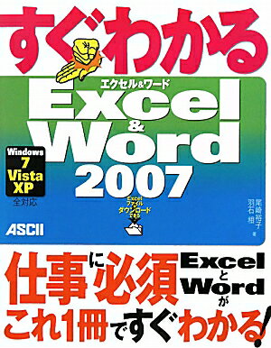 すぐわかるExcel　＆　Word　2007【送料無料】