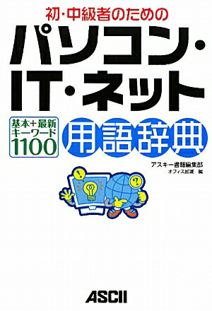 初・中級者のためのパソコン・IT・ネット用語辞典基本＋最新キーワード1100【送料無料】