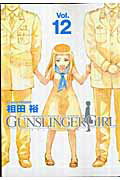 GUNSLINGER　GIRL（12） [ 相田裕 ]...:book:13607314