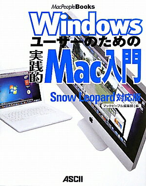 Windowsユーザーのための実践的Mac入門【送料無料】