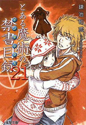 【送料無料】とある魔術の禁書目録(21)