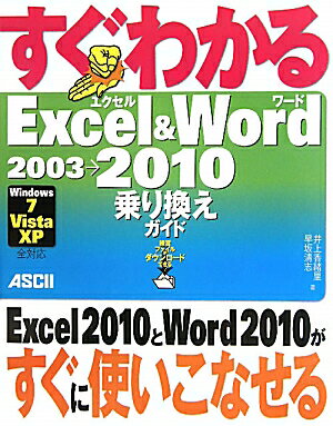 すぐわかるExcel＆Word2003→2010乗り換えガイド【送料無料】