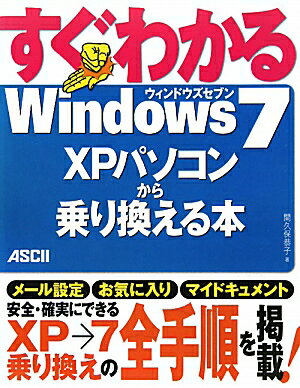 すぐわかるWindows7　XPパソコンから乗り換える本