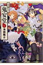 【送料無料】100縁ショップ鬼安堂 [ 池田陽介 ]