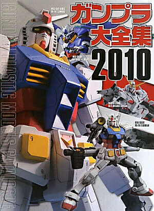 ガンプラ大全集（2010）