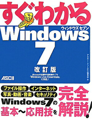 すぐわかるWindows 7改訂版