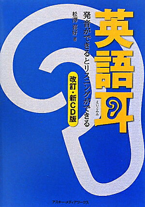 英語耳改訂・新CD版 [ 松澤喜好 ]...:book:13845750