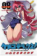 ケメコデラックス！ 8