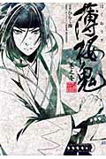 薄桜鬼 巻之1