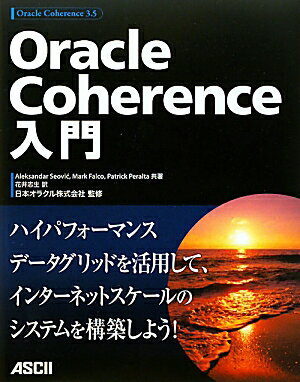 Oracle　Coherence入門【送料無料】