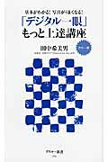 「デジタル一眼」もっと上達講座