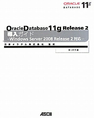 Oracle　Database　11g　Release　2導入ガイドーWindo