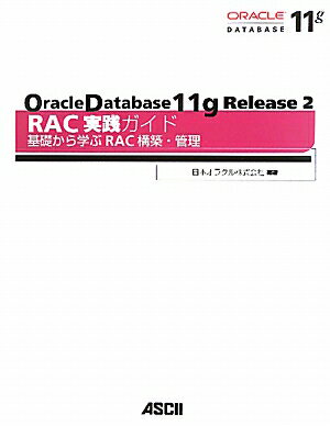 Oracle　Database　11g　Release　2　RAC実践ガイド基礎