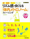 リズム感が良くなる「体内メトロノーム」トレーニング 歌、楽器、ダンスが上達！ [ 長野祐亮 ]