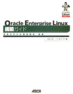 Oracle　Enterprise　Linux構築ガイド
