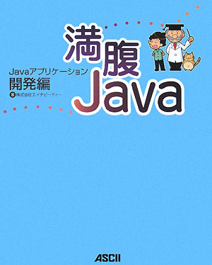 満腹Java（Javaアプリケーション開発編）