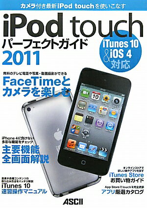 iPod　touchパ-フェクトガイド（2011） [ MacPeople編集部 ]【送料無料】