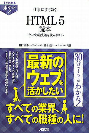 仕事にすぐ効く！HTML　5読本