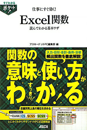 仕事にすぐ効く！　Excel関数読んでわかる基本ワザ