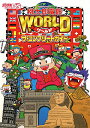 桃太郎電鉄WORLDザ・コンプリートガイド