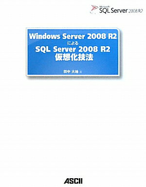 Windows　Server　2008　R2によるSQL　Server　2008