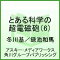 とある科学の超電磁砲（レールガン） とある魔術の禁書目録外伝 06