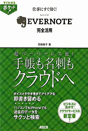 仕事にすぐ効く！EVERNOTE完全活用