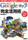 【送料無料】Googleマップ完全活用術 [ 深川岳志 ]