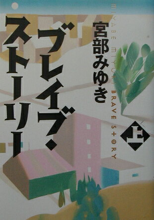 ブレイブ・ストーリー(上)