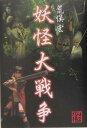 妖怪大戦争
