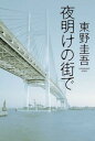 【送料無料】夜明けの街で [ 東野圭吾 ]