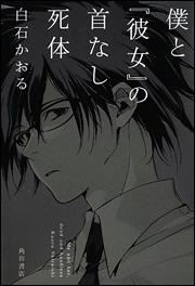 僕と『彼女』の首なし死体